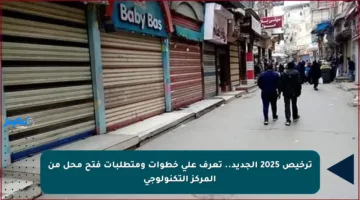 ترخيص 2025 الجديد.. تعرف على خطوات ومتطلبات فتح محل من المركز التكنولوجي
